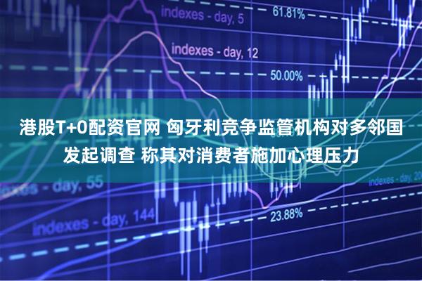 港股T+0配资官网 匈牙利竞争监管机构对多邻国发起调查 称其对消费者施加心理压力