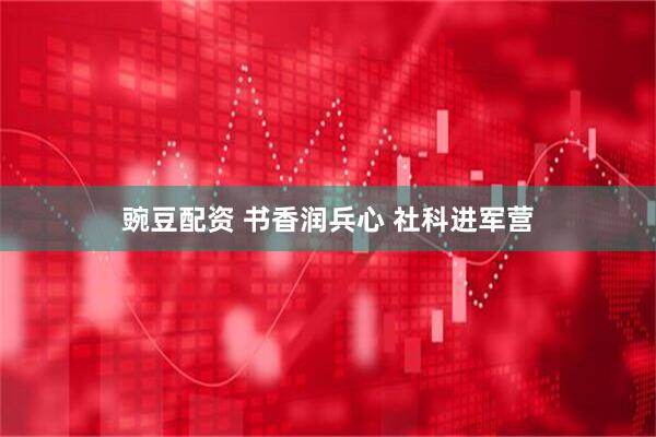 豌豆配资 书香润兵心 社科进军营