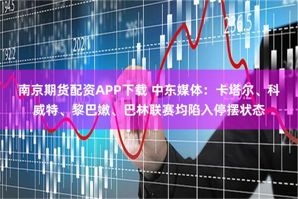 南京期货配资APP下载 中东媒体：卡塔尔、科威特、黎巴嫩、巴林联赛均陷入停摆状态
